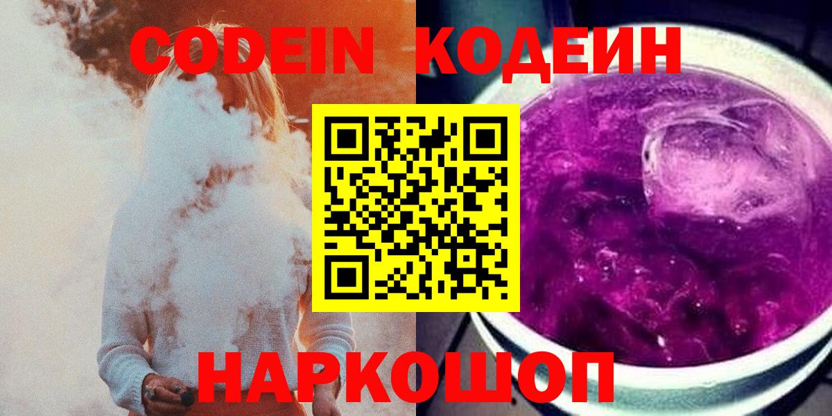 Кодеиновый сироп Lean напиток Lean (лин)  Кодеин Purple Drank  Волгоград 