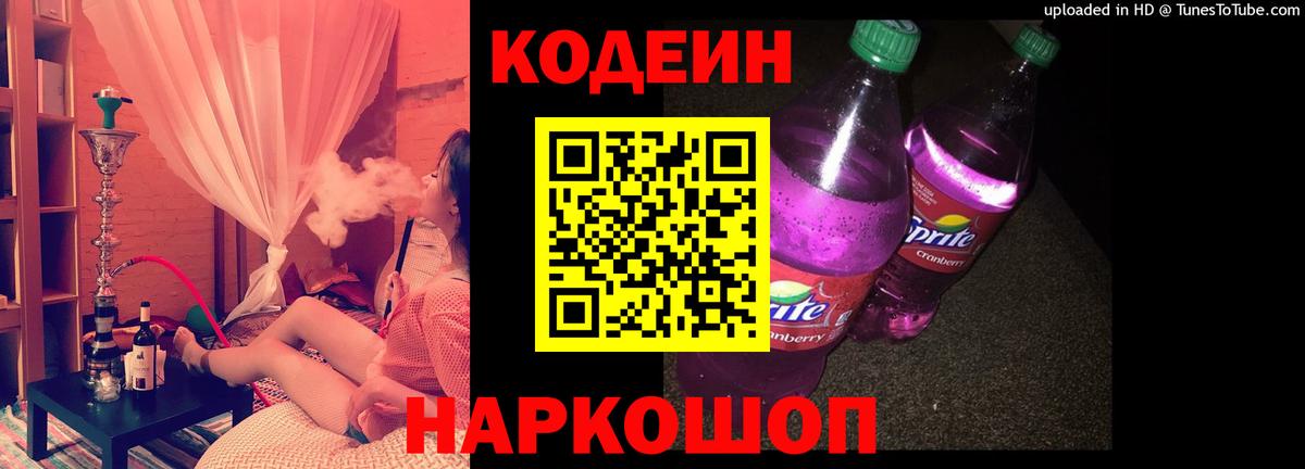Codein напиток Lean (лин) Волгоград